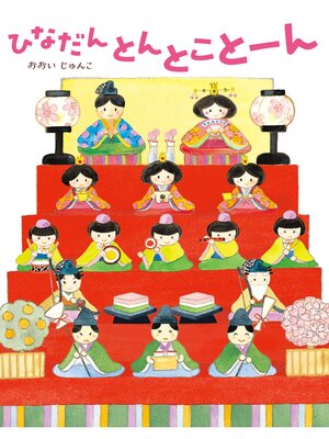 cover image of ひなだん　とんとことーん